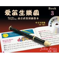 John Pitts 愛笛生樂園 高音直笛教本第三冊【樂譜+CD】