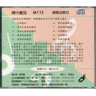 國一非音樂班聽寫　M11S