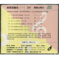 兩聲部聽寫(一) 國小二年以上初學者　ZS1