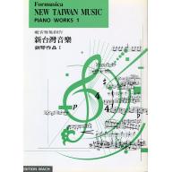新台灣音樂鋼琴曲集 1 冊