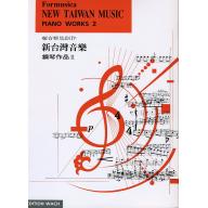 新台灣音樂鋼琴曲集 2 冊