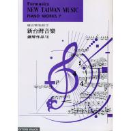 新台灣音樂鋼琴曲集 7 冊