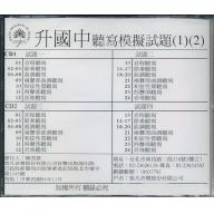 升國中聽寫模擬試題CD -１+解答本 (1)(2)CD