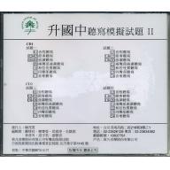 升國中聽寫模擬試題CD -２+解答本 II CD