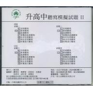 升高中聽寫模擬試題CD -２+解答本 II CD