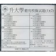 升大學聽寫模擬試題CD -１+解答本 (1)(2)CD