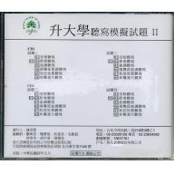 升大學聽寫模擬試題CD -２+解答本 II CD