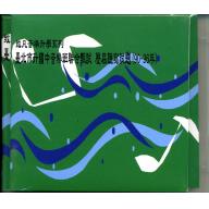 升國中音樂班90-96年歷屆聽寫CD考題