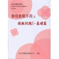樂理教戰手冊之模擬試題1 基礎篇