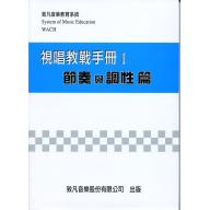 視唱教戰手冊(一) 節奏與調性篇