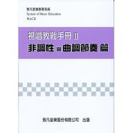 視唱教戰手冊(二) 非調性與曲調節奏篇