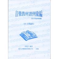 音樂教材譜例彙編 附升學譜例測驗