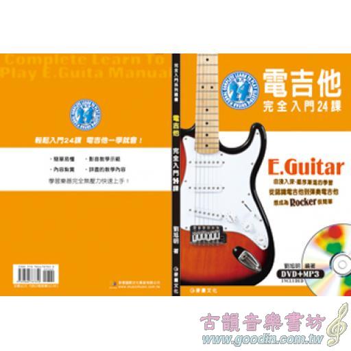 電吉他完全入門24課(附DVD+MP3)