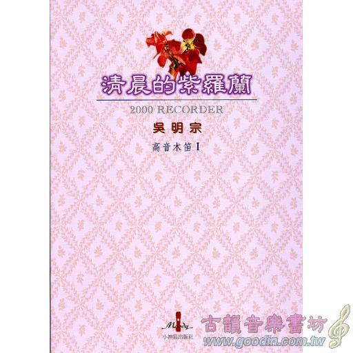 高音木笛Ⅰ：清晨的紫蘿蘭+1CD