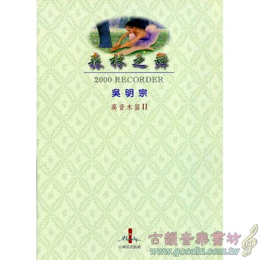 高音木笛Ⅱ：森林之舞+1CD