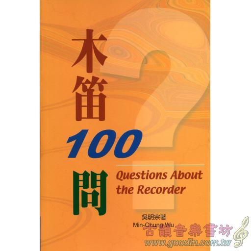 木笛100問