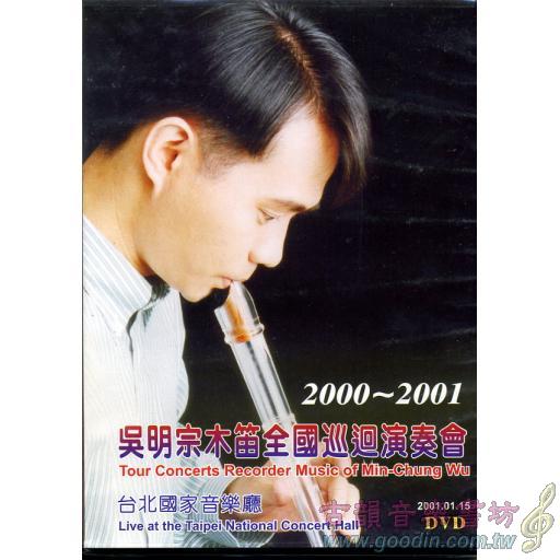 吳明宗2001全國巡迴演奏會-DVD