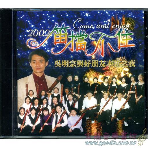 笛擋不住－2002吳明宗與好朋友木笛之夜[現場實況錄音] CDx1 