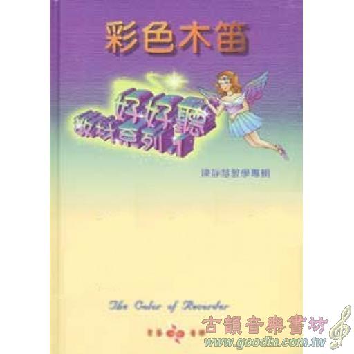 彩色木笛 - 好好聽教材系列+2CD