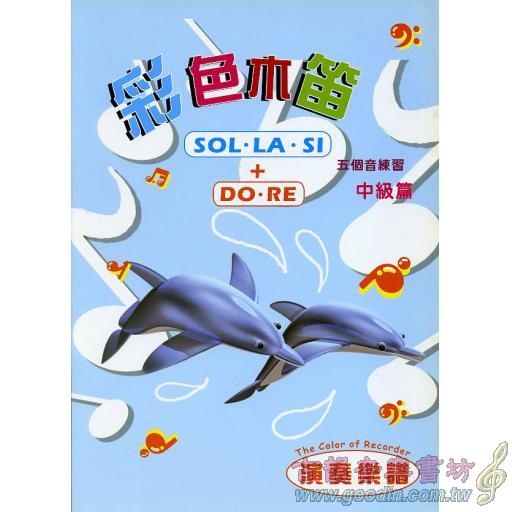 彩色木笛中級篇（五個音）+1CD