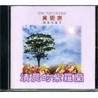 高音木笛Ⅰ：清晨的紫蘿蘭+1CD