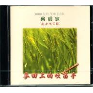 高音木笛Ⅲ：麥田上的吹笛手+1CD