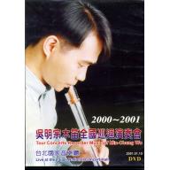 吳明宗2001全國巡迴演奏會-DVD