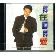 我在因我愛－直笛演奏集1CD