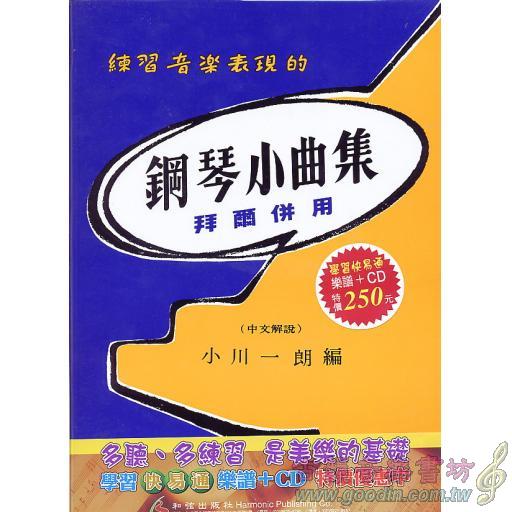 鋼琴小曲集1(書+CD)學習快易通