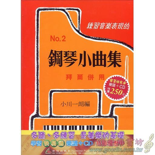 鋼琴小曲集2(書+CD)學習快易通
