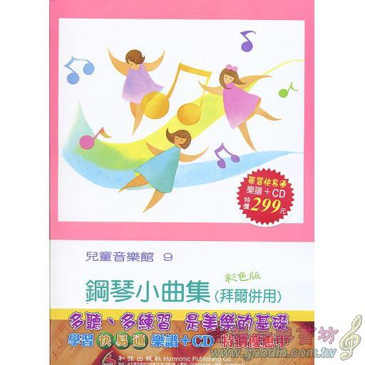 兒童音樂館9 鋼琴小曲集(書+CD)學習快易通