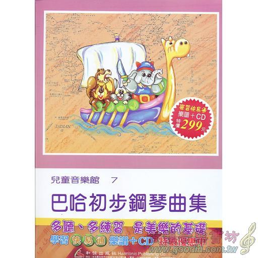 兒童音樂館7 巴哈初步鋼琴曲集(書+CD)學習快易通