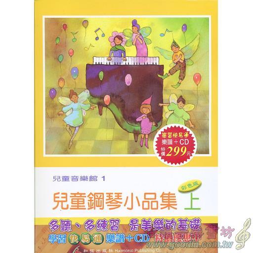 兒童音樂館1 兒童鋼琴小品集(上)(書+CD)學習快易通