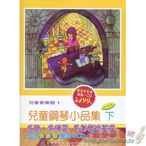 兒童音樂館1 兒童鋼琴小品集(下)(書+2CD)學習快易通