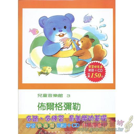 兒童音樂館3 佈爾格彌勒25首(1)(書+CD) 學習快易通