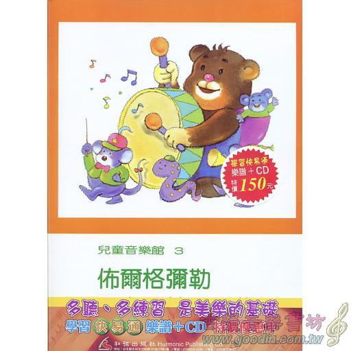 兒童音樂館3 佈爾格彌勒25首(2)(書+CD) 學習快易通