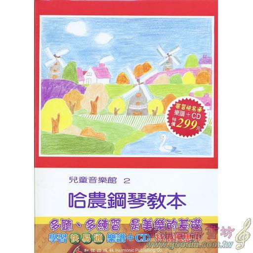 兒童音樂館2 哈農鋼琴教本(上)(書+CD)學習快易通