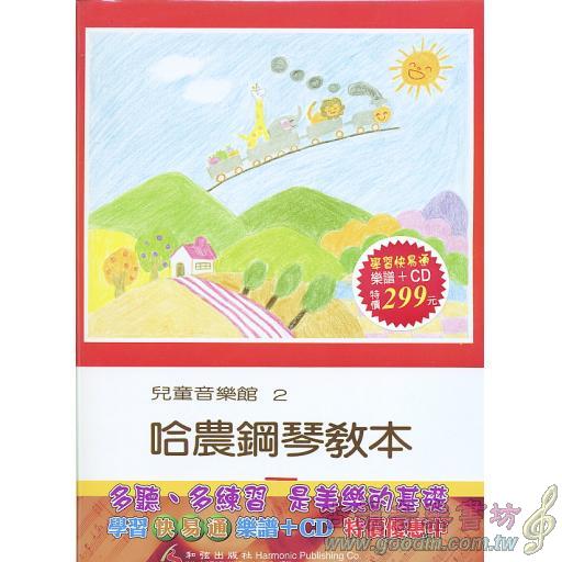 兒童音樂館2 哈農鋼琴教本(下)(書+CD) 學習快易通