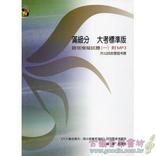 滿級分 大考標準版 聽寫模擬試題(一)附示範音源 共32回含歷屆考題