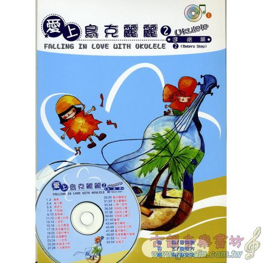 愛上烏克麗麗( 2 )進階篇 (附配樂CD)