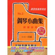 鋼琴小曲集2(書+CD)學習快易通