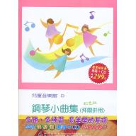 兒童音樂館9 鋼琴小曲集(書+CD)學習快易通