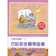 兒童音樂館7 巴哈初步鋼琴曲集(書+CD)學習快易通