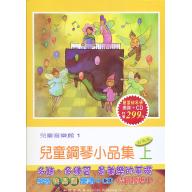 兒童音樂館1 兒童鋼琴小品集(上)(書+CD)學習快易通