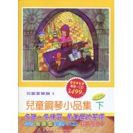兒童音樂館1 兒童鋼琴小品集(下)(書+2CD)學習快易通