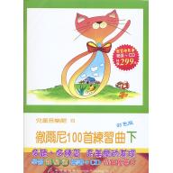 兒童音樂館8 徹爾尼100首作品599(下)(書+CD) 學習快易通