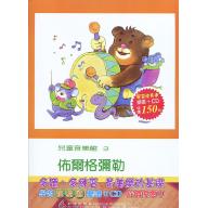 兒童音樂館3 佈爾格彌勒25首(2)(書+CD) 學習快易通