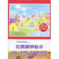 兒童音樂館2 哈農鋼琴教本(上)(書+CD)學習快易通