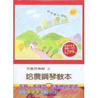兒童音樂館2 哈農鋼琴教本(下)(書+CD) 學習快易通