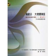 滿級分 大考標準版 聽寫模擬試題(一)附示範音源 共32回含歷屆考題